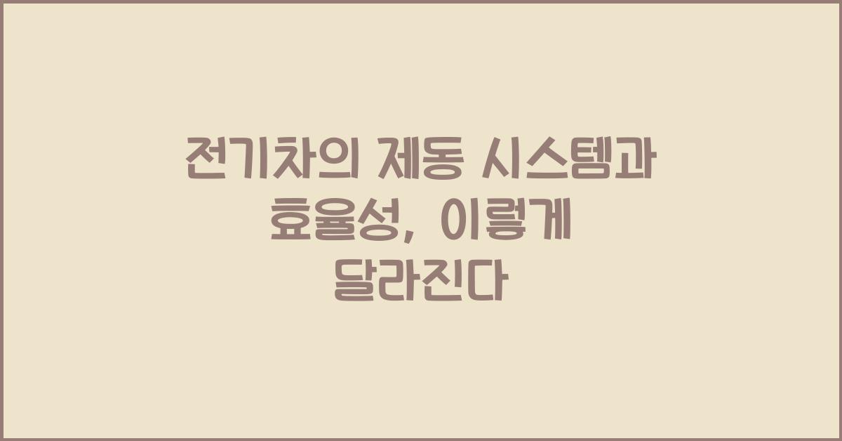 전기차의 제동 시스템과 효율성