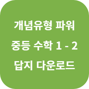 개념 플러스 유형 중등 수학 파워 1-2 2025 답지 섬네일