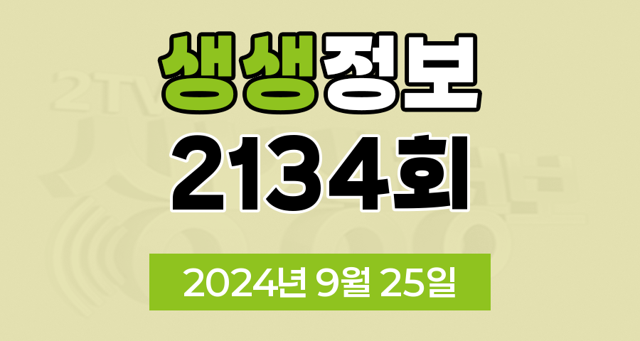 KBS 2TV 생생정보 2134회 2024년 9월 25일 맛집 식당 업체 촬영장소 촬영지 정보, 생생 발견, 장사의 신, SNS 화제 영상, 미스터 Lee의 사진 한 컷, 대한민국, 리/얼/극/장 부부별곡