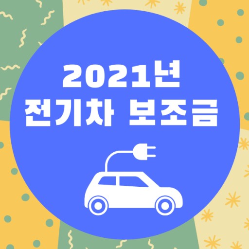  2021 전기차 보조금