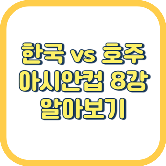 한국-vs-호주-알아보기