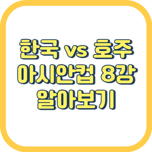  한국 호주 아시안컵 8강 경기 시간 전적 중계 라이브 일정 하이라이트 영상