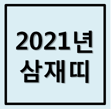  2021년 삼재띠 확인 및 삼재를 막는 법