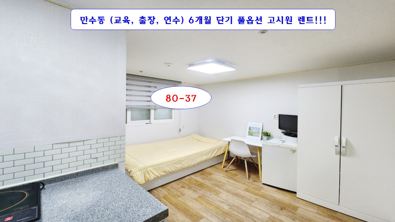  #만수동고시원 풀옵션 6개월 렌트 즉시입주 80-37 단기임대