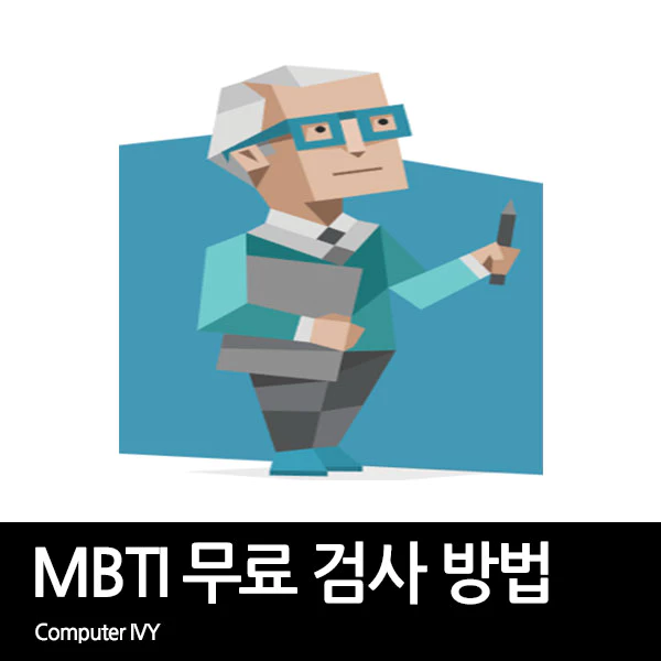 MBTI 무료 검사 테스트 방법