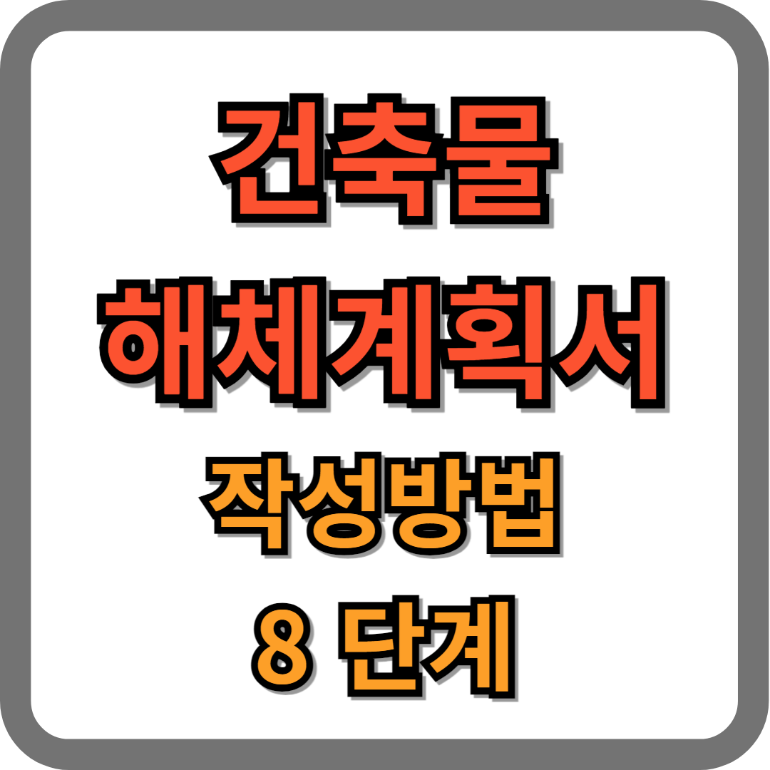 건축물 해체계획서 작성 방법 8단계, 해체계획서 양식