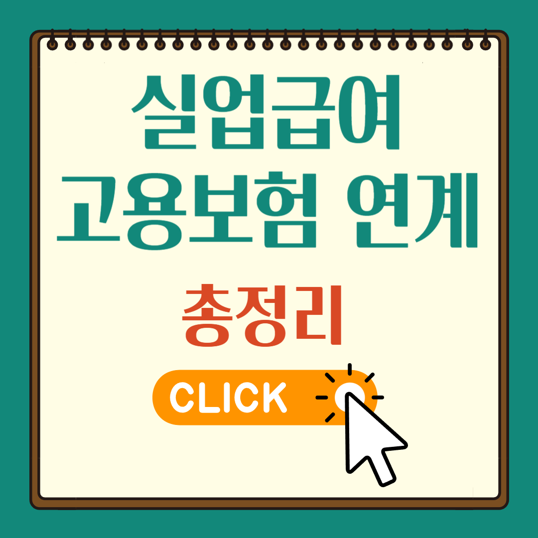실업급여 고용보험 연계