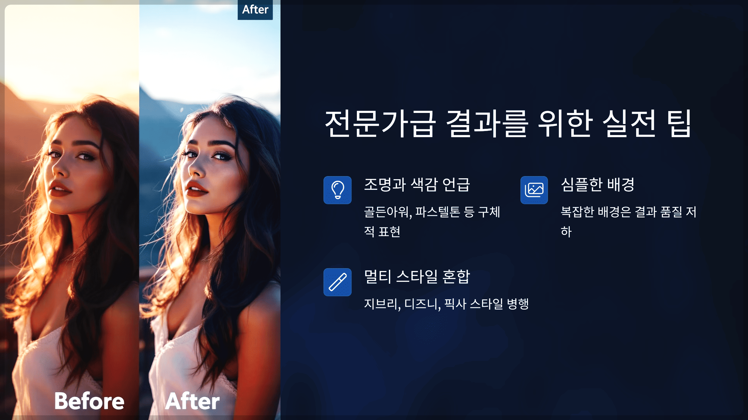 전문가급 결과를 위한 실전 팁