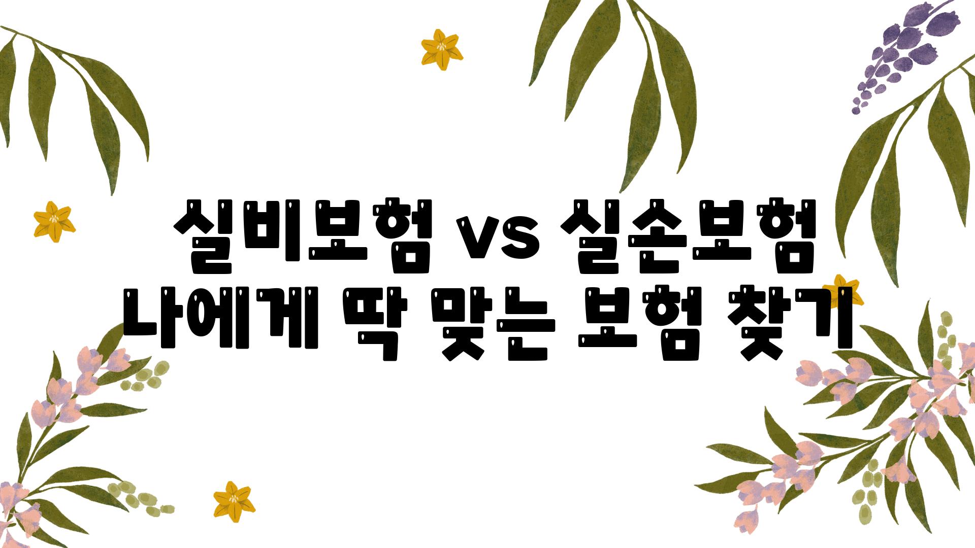  실비보험 vs 실손보험 나에게 딱 맞는 보험 찾기