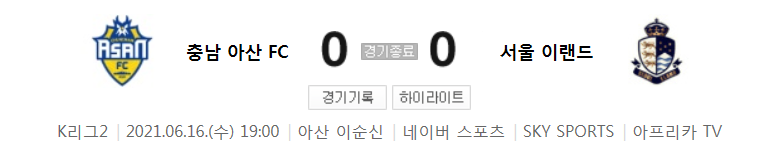  K리그2 / 국내축구 - 충남 아산 VS 서울 이랜드 (0 - 0) 2021시즌 11라운드 하이라이트 (2021년 6월 16일)