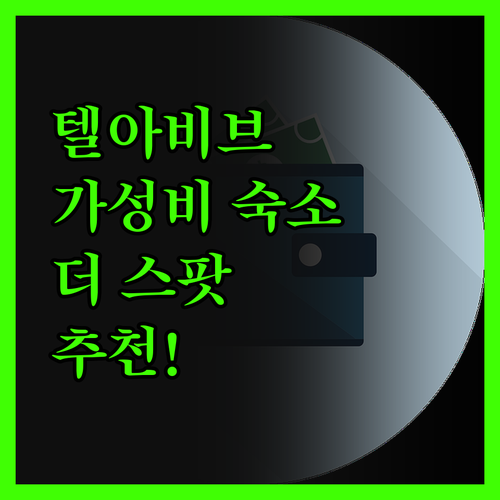 텔아비브 가성비 숙소는 여기! 더 스