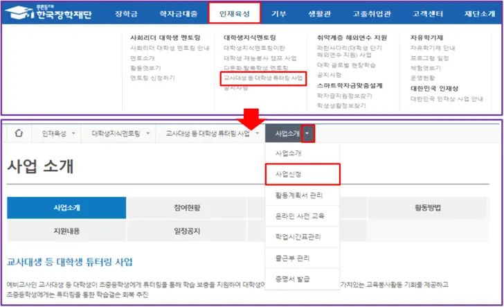 한국장학재단-대학생-튜터링-사업-신청-화면