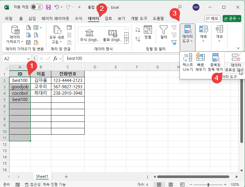 엑셀에서 중복값 입력을 막는 쉬운 방법 사진 2