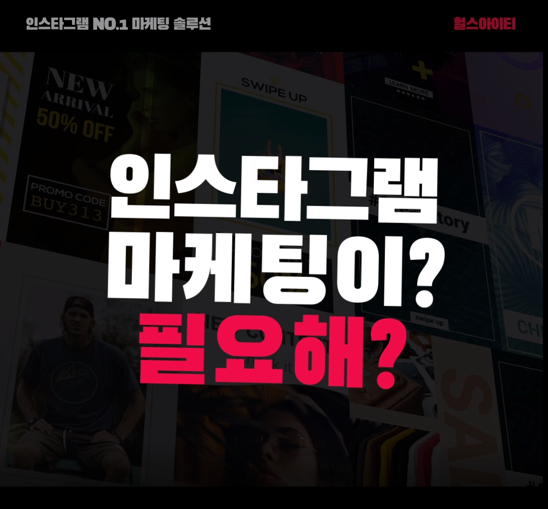  인스타그램 최고의 마케팅은 헐스아이티