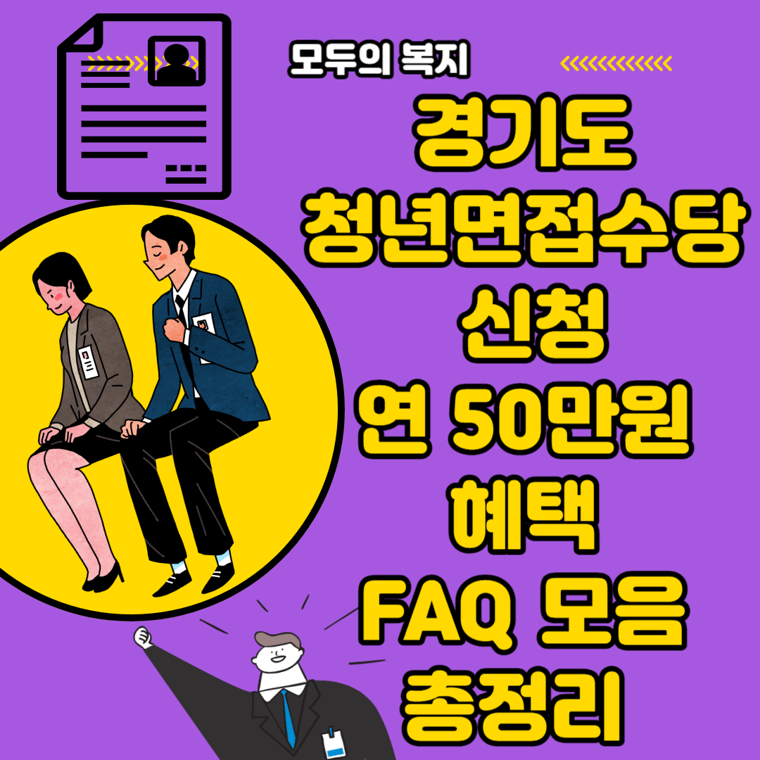  경기도청년면접수당 신청해서 연 50만원 받아가세요. FAQ 모음 총정리