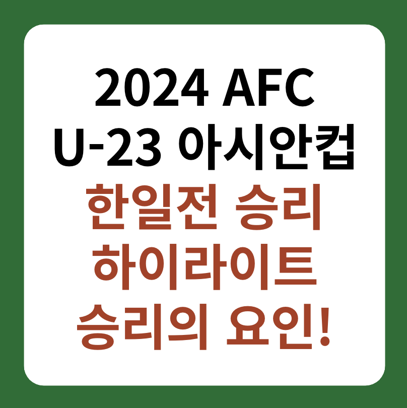 U-23 아시안컵 한일전 한국 승리 하이라이트 썸네일 이미지