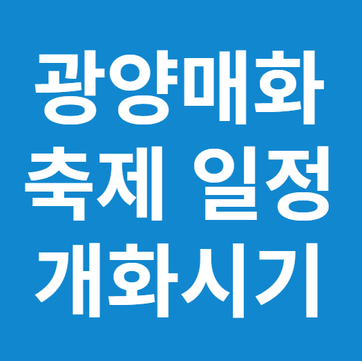2024년 광양 매화축제 기간 및 장소&#44; 개화시기