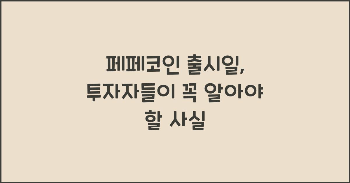 페페코인 출시일
