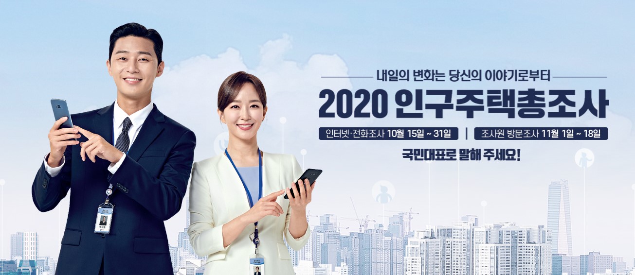  2020 인구주택총조사 실시