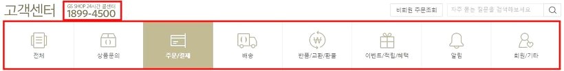 gs홈쇼핑 고객센터
