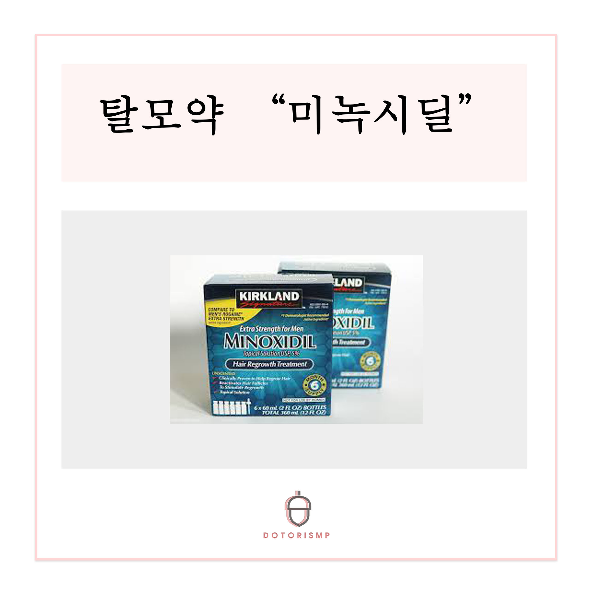  탈모약 "미녹시딜"의 모든것(효능,사용법,부작용)