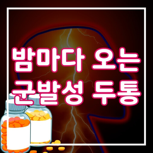  야간 군발성 두통 (눈통증이 있다면 확인 요망)
