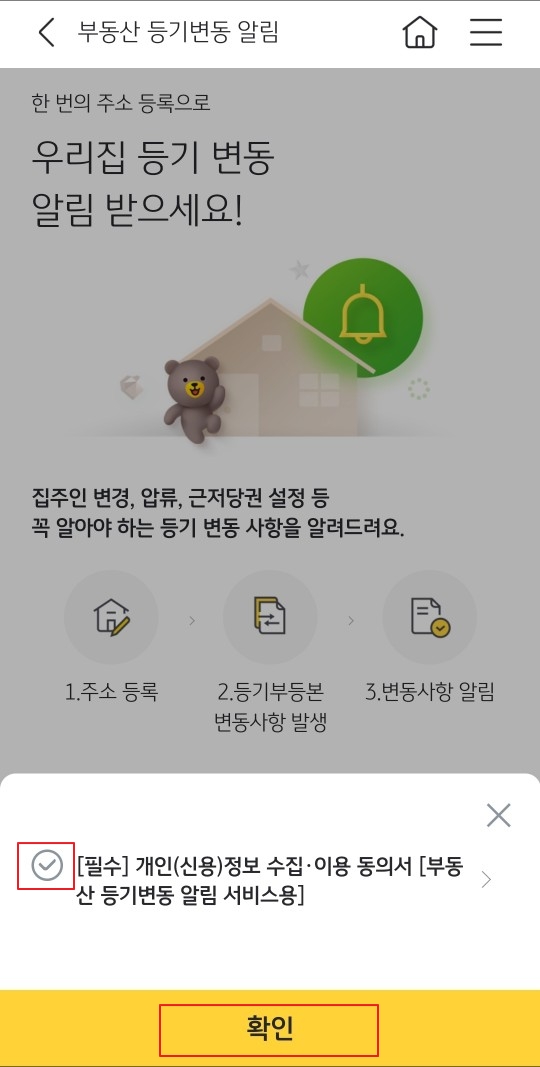 부동산-등기변동-알림-서비스-개인정보-동의