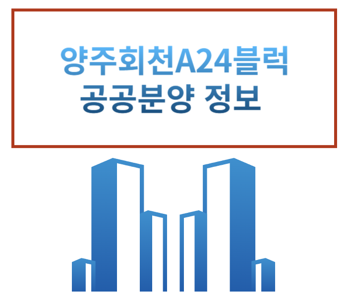  11.23 양주회천 A24 회천트루엘시그니처 선착순 줍줍 2.99억 분양가 공공분양 일정 (11.27 잔여세대 유주택자 청약) 정보 평면도 배치도
