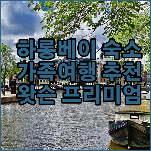 하롱베이 완벽 숙소 추천 더 왓슨 프