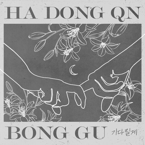  하동균, 봉구 (이봉구) 기다릴게 듣기/가사/앨범/유튜브/뮤비/반복재생/작곡작사