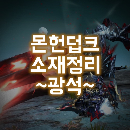 Mhxx 자주 사용하는 소재 아이템 입수 장소 광석편