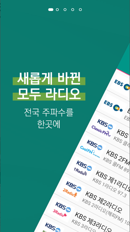 모두의 라디오, 스마트폰으로 만나는 전국 주파수 통합 라디오, 라디오 듣기, sbs 라디오 듣기, mbc 라디오, kbs 라디오, cbs 라디오