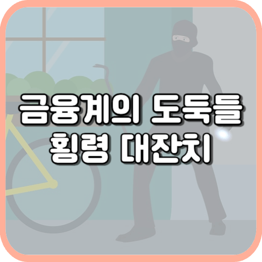 대한민국 금융계의 도둑들, 횡령 대잔치
