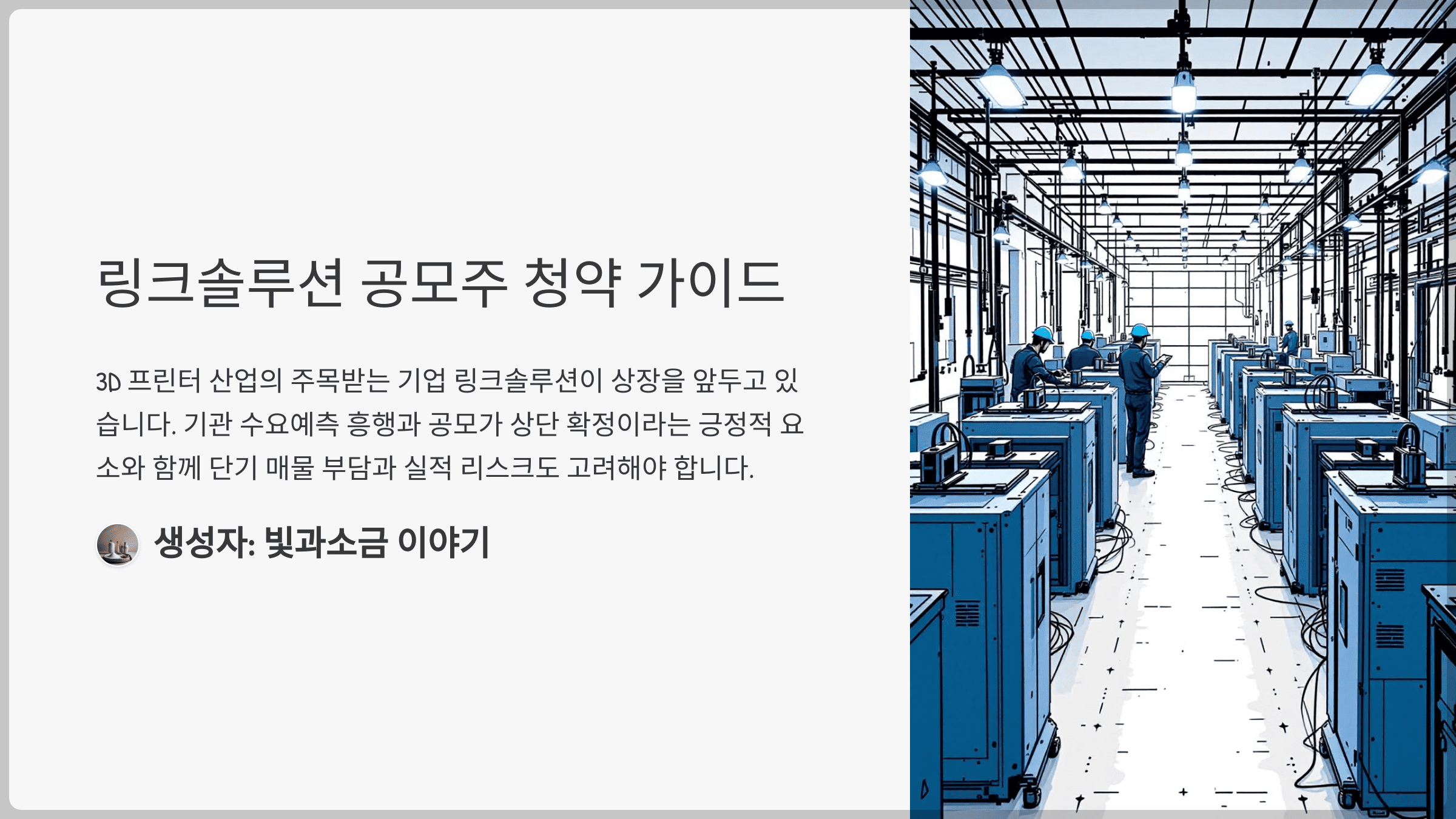 링크솔루션 공모주 청약 일정, 회사 정보, 수요예측 결과, 투자 전략
