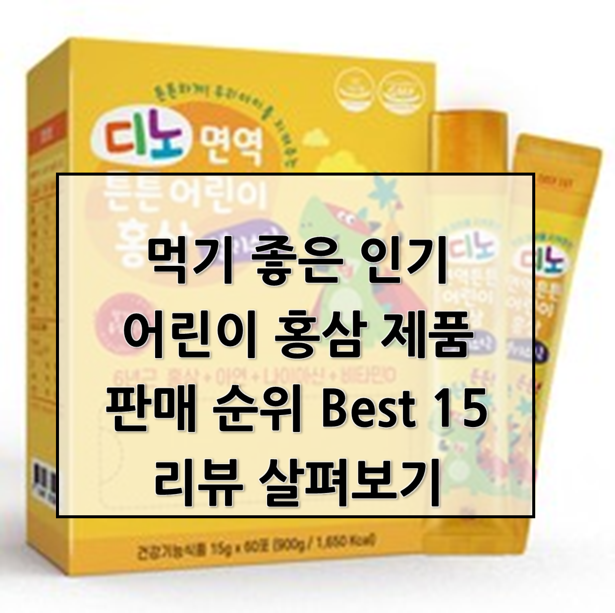  먹기 좋은 인기 어린이 홍삼 제품 판매 순위 Best 15리뷰 살펴보기