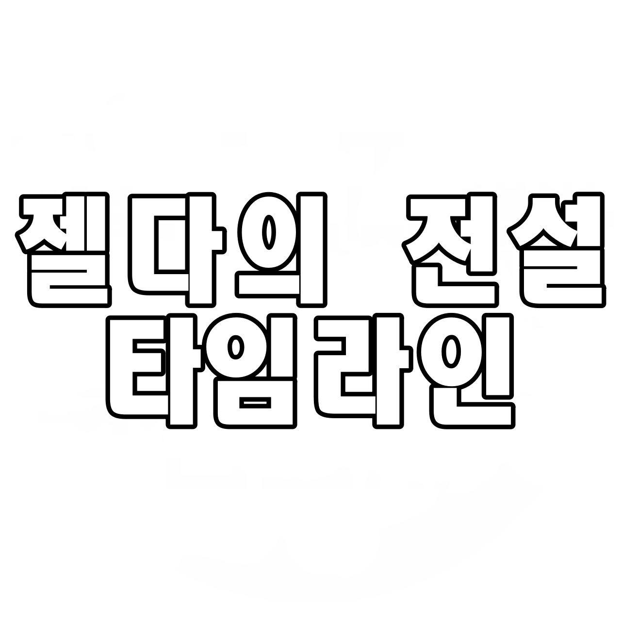  젤다의 전설 타임라인