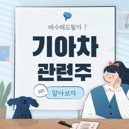  기아차 관련주 대장주