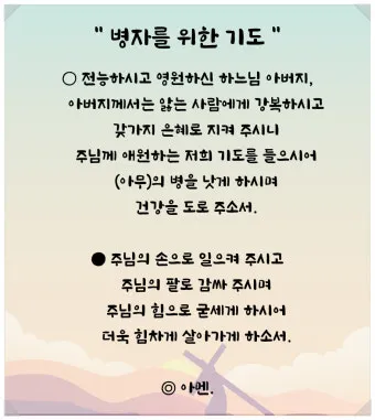 가톨릭 병자를 위한 기도문 병자 수호성인_9