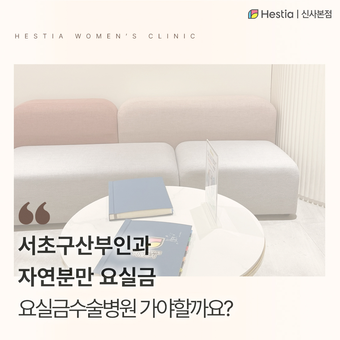 서초구산부인과 자연분만 요실금 수술병원 꼭 가야되나요?