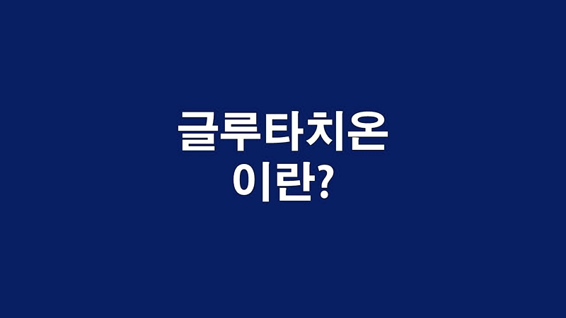  백옥주사로 유명한 글루타치온 효능과 부작용 총 정리