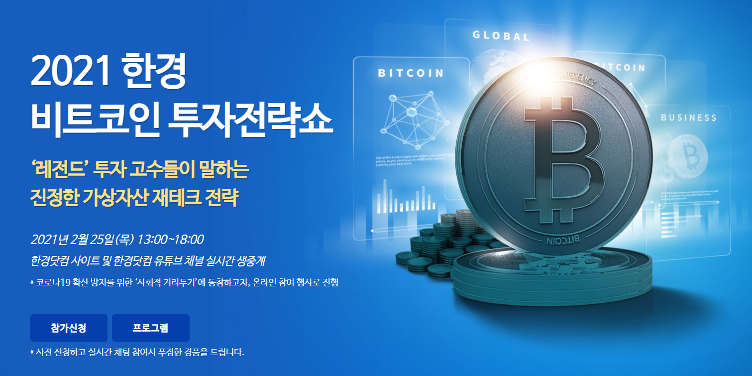  [이벤트공유] 한국경제 비트코인 투자전략쇼(2/24)