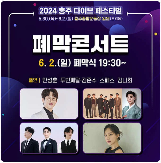 2024 충주 다이브 페스티벌 행사일정