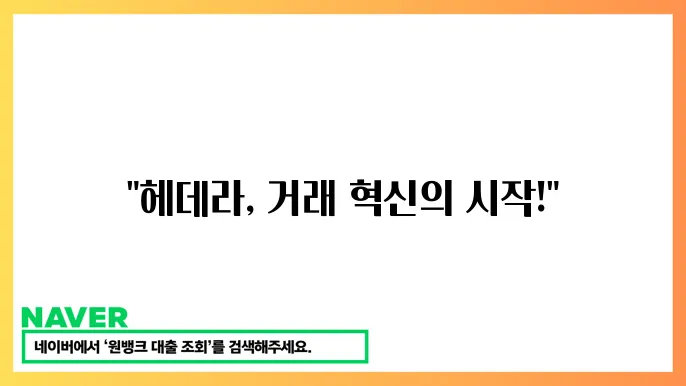 헤데라 해시그래프 HBAR 빠른 거래 공공 분산원장 기옠