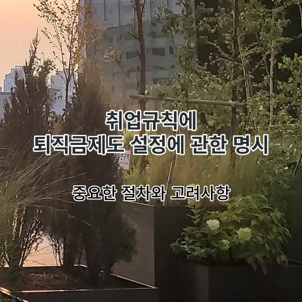 취업규칙에 퇴직금제도 설정에 관한 명시를 설명하는 섬네일