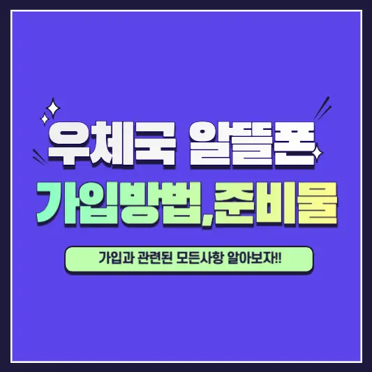 우체국 알뜰폰 가입방법, 준비물