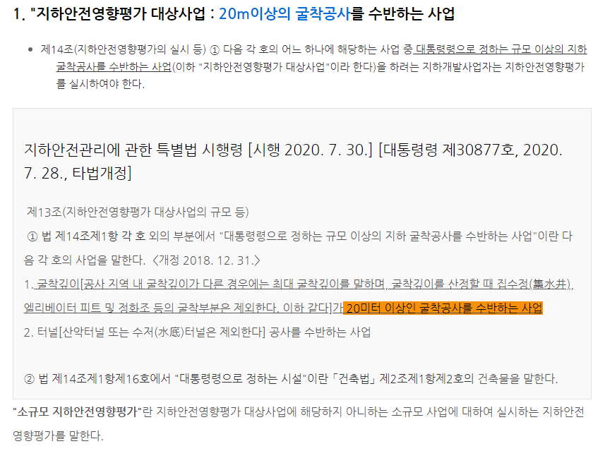  지하안전영향평가 대상 및 내용 / 소규모 지하안전영향평가