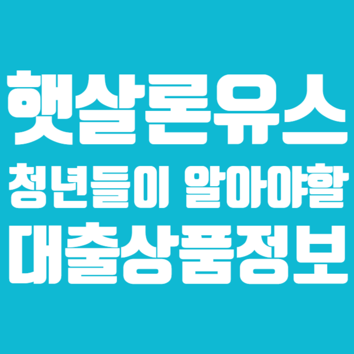 햇살론유스