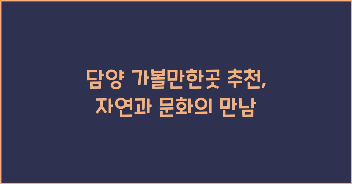 담양 가볼만한곳 추천