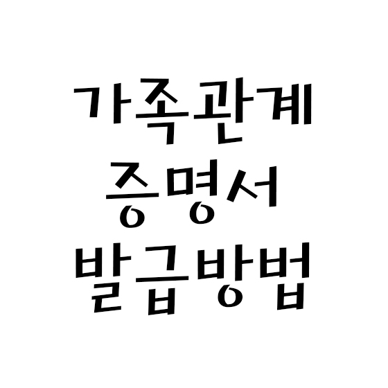  가족관계증명서 발급방법