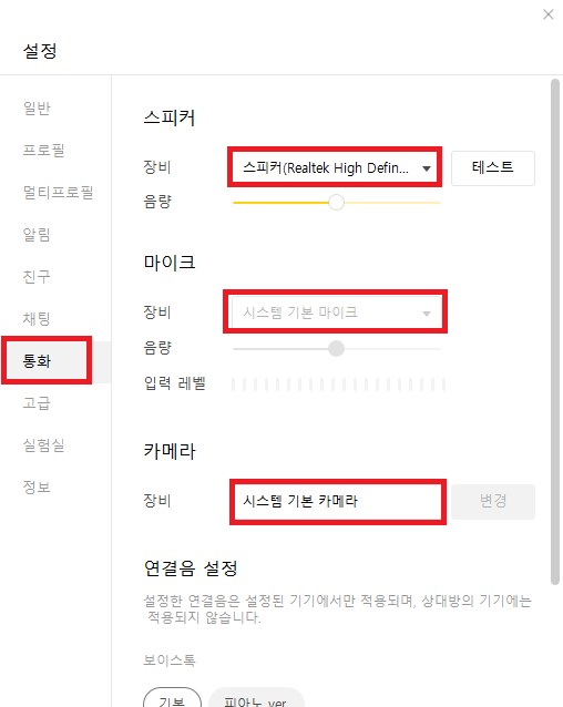 통화 설정 > 스피커, 마이크, 카메라 설정 셋팅